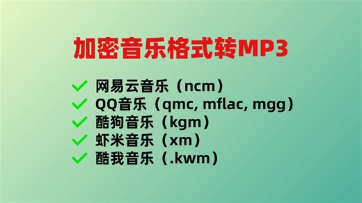 五大平台音乐格式免费转换MP3教程，支持ncm，qmc, mflac, mgg，kgm，xm，.kwm!