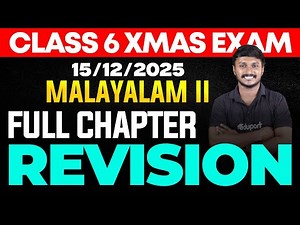 CLASS 6 X-MAS EXAM 15/12/2025 MONDAY | MALAYALAM II full chapter revision