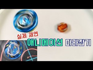 [명경기 재연]베이블레이드 버스트 초제트 명경기 실제재연 [에어 나이트 vs 초제트 아킬레스]