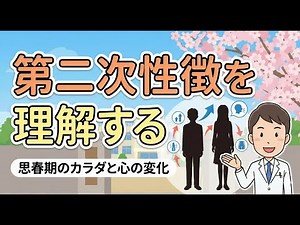 Wikipedia解説 ～ 第二次性徴を理解する