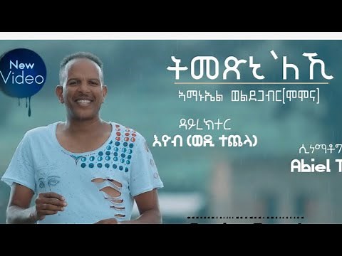 Gezana: Amanuel Weldegabir/ MOMONA - Tmexinileki /ትመጽኒለኪ : New Eritrean Music 2020