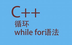 【C  】03_循环 for while语法