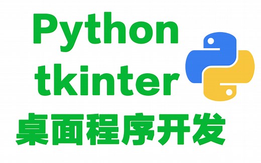 Python tkinter 桌面程序开发 ttkbootstrap 项目介绍