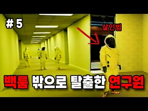 《 백룸 비상상태 발생! 》 백룸 연구소 밖으로 탈출한 연구원 " backrooms "