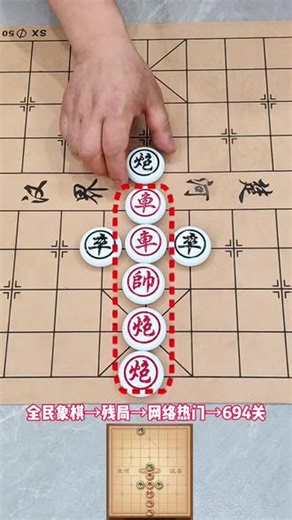 全民象棋→残局→网络热门→694关#全民象棋 #抖音小游戏 #中国象棋 #全民象棋小游戏