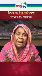 3.4M views · 210K reactions | একমুঠো খাবারের জন্য কাঁদছে ৮০ বছরের বৃদ্ধা | Mytv Bangladesh | Facebook
