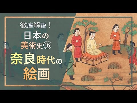 A Thorough Explanation of Japanese Art History 16: Paintings from the Nara Period: From Buddhist ...