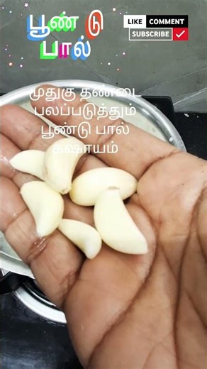 முதுகு தண்டை பலப்படுத்தும் பூண்டு பால் #sabithaskitchen #ashortaday #poondupal