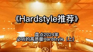 【年度盘点】2024年必听的高质量Hardstyle（上）