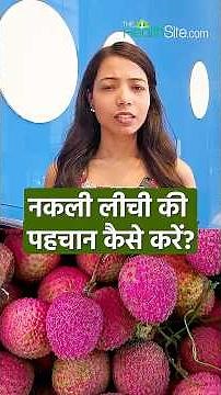 Fake Litchi Identify: मार्केट में मिल रही नकली लीची, कैसे पहचाने? | Summer Fruits |