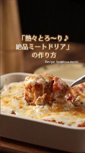 【熱々とろ〜り】絶品ミートドリア #材料と作り方は概要欄 #ドリア #ドリアレシピ #ひき肉 #ひき肉レシピ #レシピ #料理 #フーディストノート #フーディスト