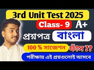 Class 9 Bengali 3rd Unit Test Question Paper 2025 // Class 9 Bengali Final Exam Question Paper 2025