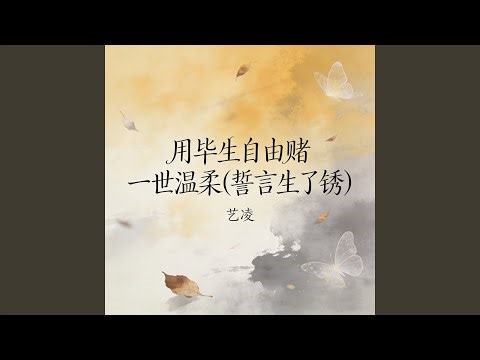 用毕生自由赌一世温柔 (誓言生了锈)