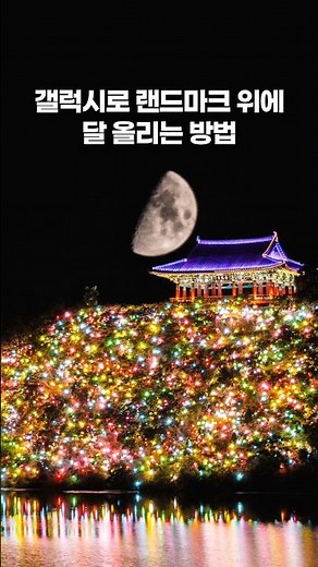 갤럭시로 랜드마크 위에 달 올리는 방법 #달 #보름달 #moon #사진잘찍는법 #사진작가