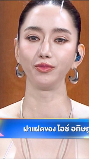 2.4M views · 10K reactions | เปิดมาแกก็แรงเลยนะ #Faceoffแฝดคนละฝา #Workpoint | FACE OFF แฝดคนละฝา | Facebook