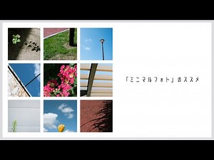 シンプルで楽しい「ミニマルフォト」って何か知ってる？