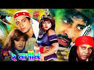 King Khan Shakib Khan Cinema l Dui Nagin দুই নাগিন l Munmun Saper Chobi l Bangla Snakes Fantasy Film