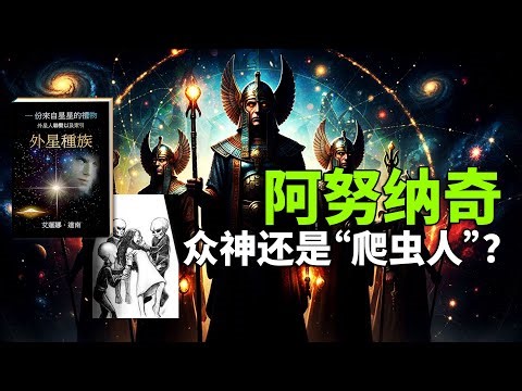 阿努纳奇真面目：冷血爬虫人？昴宿星人携【宇宙地图】揭秘人类血型与“星际种子”计划！