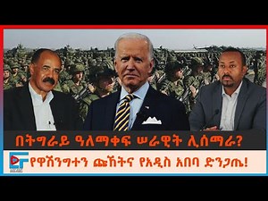 በትግራይ ዓለማቀፍ ሠራዊት ሊሰማራ?፤ የዋሽንግተን ጩኸትና የአዲስ አበባ ድንጋጤ!| ETHIO FORUM