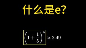什么是e?