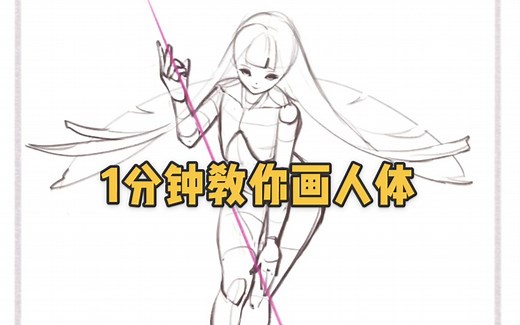 【人体教程】1分钟教你画一个人体（详细解说）