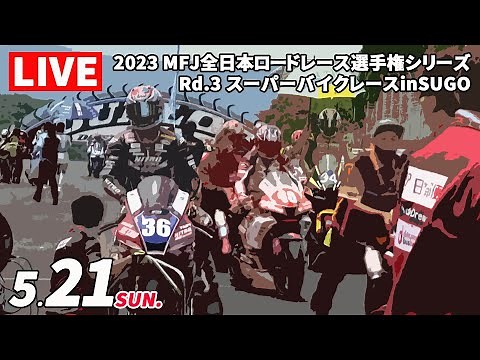 2023 JRR 第3戦 スーパーバイクレースinSUGO【日】