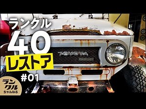 【レストア】ランクルBJ40Vの再生に密着開始！20年間野外で放置されていた車の再生方法とは！？