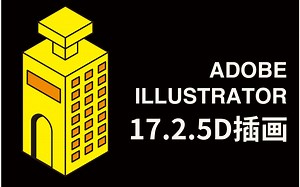 17.AI软件画2.5D插画，零基础小白观看