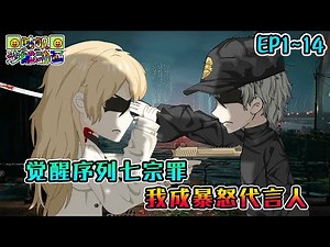 沙雕動畫《觉醒序列七宗罪，我成暴怒代言人》EP1~14 血月过后，超凡降临！一口气看完大合集 无系统非重生非穿越 #咕叽沙雕动画 #动画 #沙雕動畫