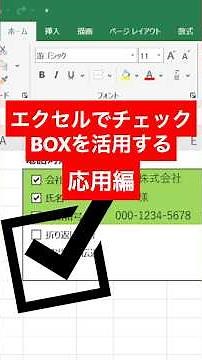 エクセルでチェックボックスを活用する[応用編] #excel #exceltips