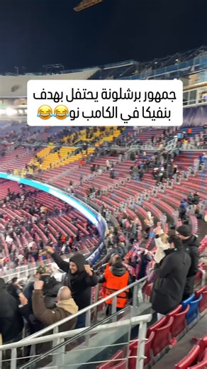 ‎Modar Alarab - مُضَر العرب‎ on Instagram‎: "جمهور برشلونة يحتفل بهدف بنفيكا في الكامب نو😂😂 #برشلونة #برشلونه #fcbarcelona #ريال_مدريد"‎