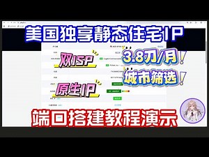 美国独享静态住宅IP提取使用指南，原生双ISP住宅IP端口搭建教程，支持城市筛选