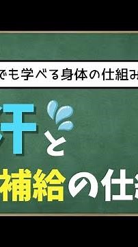 【２分で解説】たくさん汗をかいたらなぜ"塩分補給"が必要？