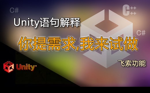 unity语句解释 飞索钩锁技能，实现守望先锋黑百合技能、原神里面四叶印，只狼钩锁，锤石Q技能，守望先锋路霸钩子技能，风帕奇维克钩子Q技能（你提需求我来试着做）