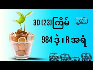3D (၂၃ကြိမ်) lottery system history