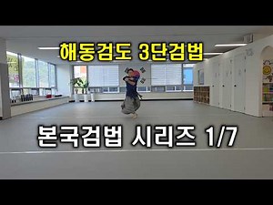 해동검도 3단 과정의 검법인 본국검법 시리즈를 시작합니다! 그 중 첫번째!! 본국검법1번입니다