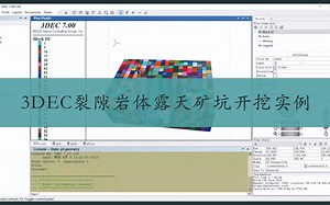 【16】3DEC裂隙岩体露天矿坑开挖实例讲解（中）