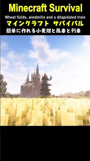 【マイクラ建築】簡単！小麦畑と風車と列車を作ってみた #minecraft #マインクラフト #マイクラ #マイクラ建築 #マインクラフト建築 #おしゃれ建築 #サバイバル建築 #shorts
