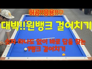 대박!!1뱅크 걸어치기 세상에서 제일 빨리 답 찾는 방법!!원뱅크걸어치기3쿠션 3구레슨 쓰리쿠션 4구 수호신당구레슨 billiards 숫자없이