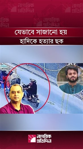 যেভাবে সাজানো হয় হাদিকে হত্যার ছক