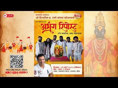Abhanga Repost LIVE | Organized by Vishwajit Rane | Usgao, Goa | 29 March 2026