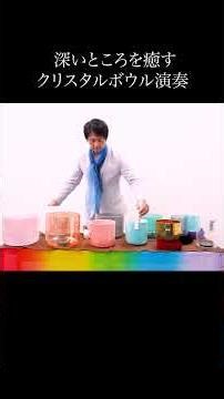 深いところを浄化 クリスタルボウル演奏 #クリスタルボウル #ヒーリング ヒーリング