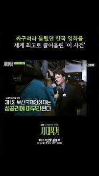 한국 영화, 바로 여기서 시작됐다 #시대목격 #김동호 #부산국제영화제 #부국제