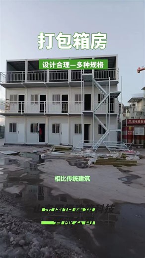 细节决定成败，我们的打包箱房注重每一处细节设计，预制构件，快速搭建，适应紧急需求。 #辽宁集成房打包箱 #天津双层活动板房 #宁夏打包箱房设计 #泰安住房打包箱
