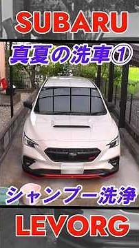 SUBARU LEVORG 1.8L STI SPORT 【レヴォーグ 癖になる音楽136】 #レヴォーグ #洗車 #sti #levorg #subaru #スバル
