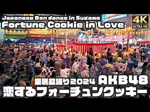 盆踊り｜AKB48 - 恋するフォーチュンクッキー｜巣鴨盆踊り大会 / Japanese Bon dance in Sugamo "Fortune Cookie in Love” [4K]