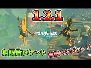1.2.1でできる無限ロケット盾がめちゃくちゃ楽しい！【ティアキン TotK】裏技 バグ 検証 ゆっくり実況 glitch