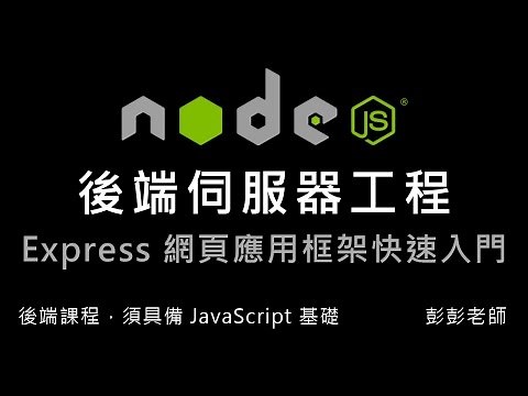 Node.js Express 框架快速入門：npm 指令，使用 Express 框架 By 彭彭