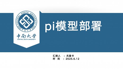 最强VLA模型 -- pi模型部署