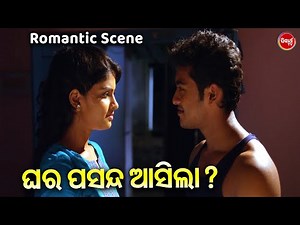 ଘର ପସନ୍ଦ ଆସିଲା ? | Romantic Scene With Song | Swaraj & Sunmeera | Film - Laila O Laila | Odia HD